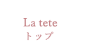 La tête トップ