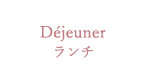 Déjeuner ランチ