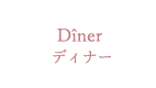 Dîner ディナー