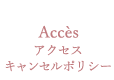 Accès アクセス